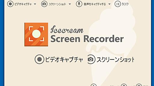 高機能なデスクトップの静止画・動画キャプチャーツール「Icecream Screen Recorder」／簡易編集機能付きでチュートリアルビデオ・イメージの作成に最適【レビュー】