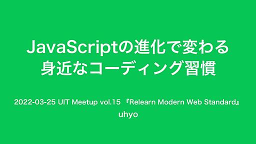 JavaScriptの進化で変わる身近なコーディング習慣