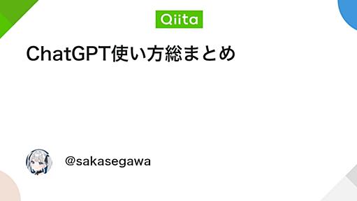 ChatGPT使い方総まとめ - Qiita