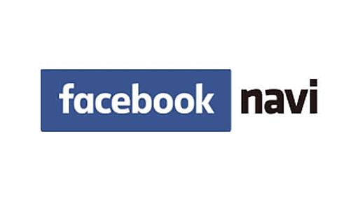 国内唯一のFacebook公認ナビゲーションサイト - Facebook navi［フェイスブックナビ］