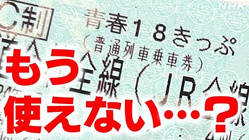 青春18きっぷが使えない!? 北陸新幹線開業でどうなる北陸の鉄道旅行