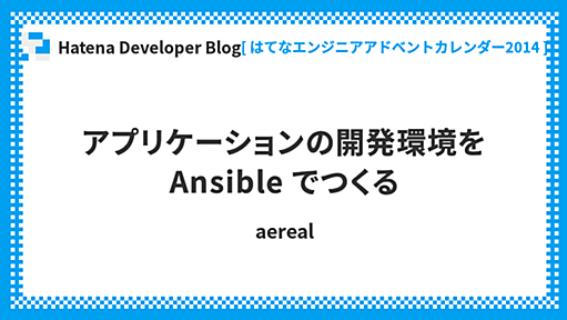 アプリケーションの開発環境を Ansible でつくる - Hatena Developer Blog