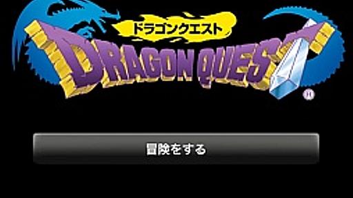 「ドラゴンクエスト」がついにスマートフォンへやってきた。気になる操作感を中心にしたプレイレポートをお届け