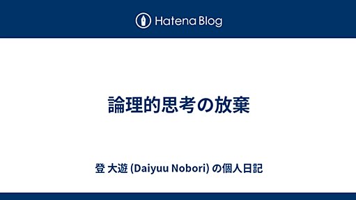 論理的思考の放棄 - 登 大遊＠筑波大学情報学類の SoftEther VPN 日記