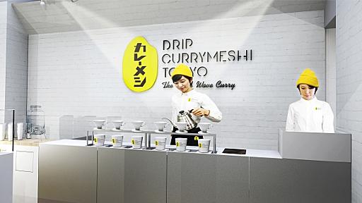 世界初*ドリップしてつくるカレーショップ「DRIP CURRYMESHI TOKYO」JR渋谷駅にオープン　JR渋谷駅ホームに「DRIP CURRYMESHI TOKYO」登場！！