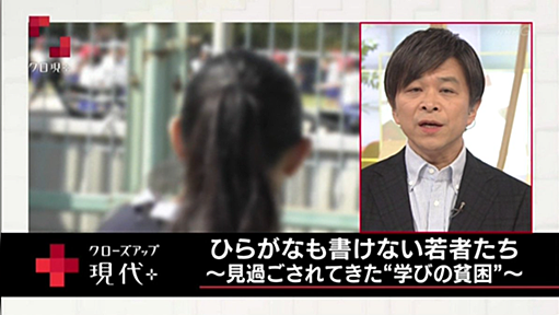 NHK クローズアップ現代＋ ひらがなも書けない若者たち ～見過ごされてきた“学びの貧困”～