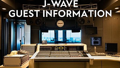 aiko、miwa、Superfly ほかJ-WAVEの注目ゲスト【11月17日(金)～11月24日(金)】 | J-WAVE NEWS