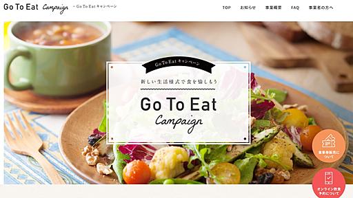 どこに登録？「Go To Eat キャンペーン」各グルメ予約サイトの送客料一覧まとめ