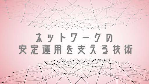 「当たり前に動いている」ネットワークを支える技術 - 冗長性を生み出すバックボーンの構成を、さくらインターネットに聞く - はてなニュース