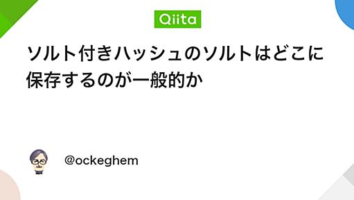 ソルト付きハッシュのソルトはどこに保存するのが一般的か - Qiita