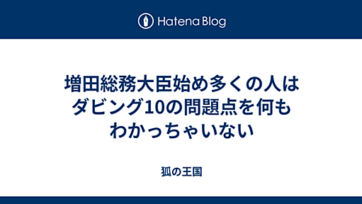 増田総務大臣始め多くの人はダビング10の問題点を何もわかっちゃいない - 狐の王国