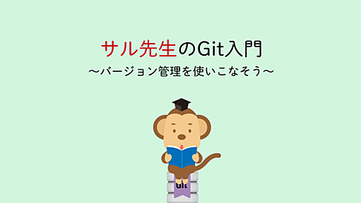 サル先生のGit入門〜バージョン管理を使いこなそう〜【プロジェクト管理ツールBacklog】