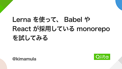 Lerna を使って、 Babel や React が採用している monorepo を試してみる - Qiita