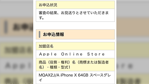 iPhoneXのローン審査に落ちる人が多発したそうで