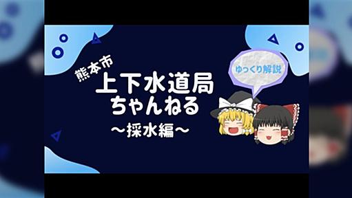 熊本市公式の動画が見覚えのありすぎるシステムを採用してたが、おかげで本格的な内容がとても分かりやすい