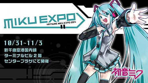 HATSUNE MIKU EXPO PHOTO GALLERIES＆新千歳空港×piapro作品展示ブース | 新千歳空港国際アニメーション映画祭2014