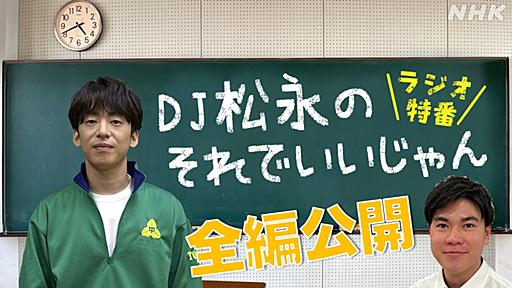 「ＤＪ松永のそれでいいじゃん」全編公開 | NHK