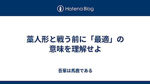 藁人形と戦う前に「最適」の意味を理解せよ - 吾輩は馬鹿である