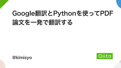 Google翻訳とPythonを使ってPDF論文を一発で翻訳する - Qiita