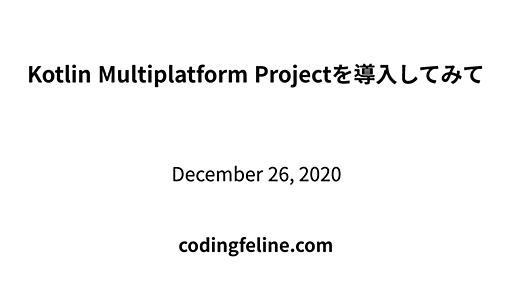 Kotlin Multiplatform Projectを導入してみて