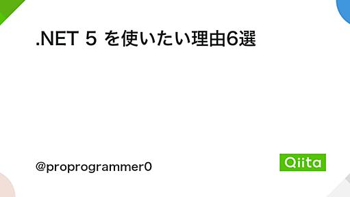 .NET 5 を使いたい理由6選 - Qiita