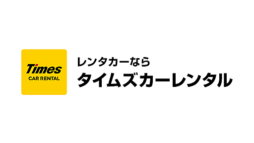 タイムズのレンタカー - レンタカーならタイムズカーレンタル