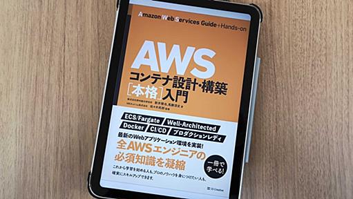 [書評] 「AWSコンテナ設計・構築[本格]入門」は文字通り本格的にECS/Fargateを始めるのにお勧めの一冊 | DevelopersIO