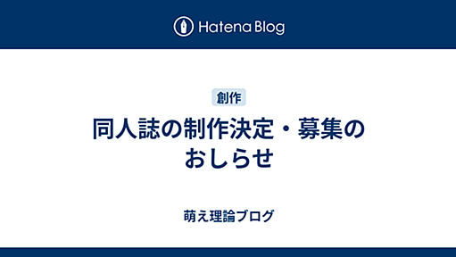 同人誌の制作決定・募集のおしらせ - 萌え理論ブログ