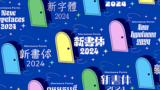 2024 Morisawa Fonts新書体