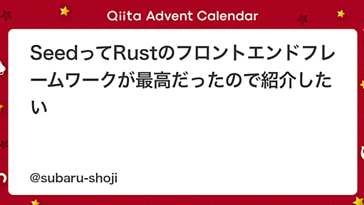 SeedってRustのフロントエンドフレームワークが最高だったので紹介したい - Qiita