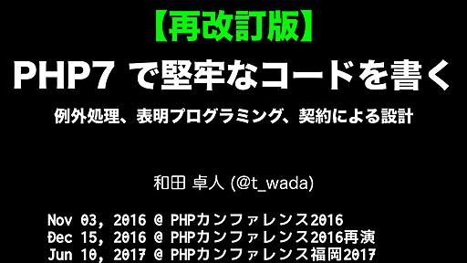 PHP7 で堅牢なコードを書く - 例外処理、表明プログラミング、契約による設計 / PHP Conference 2016