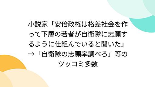 小説家「安倍政権は格差社会を作って下層の若者が自衛隊に志願するように仕組んでいると聞いた」→「自衛隊の志願率調べろ」等のツッコミ多数