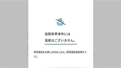 多くの人が間違えるせいか、『草津市』の観光サイトでとても親切な注意喚起がされていた「マジで住むまで知らなかった」