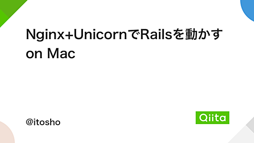 Nginx+UnicornでRailsを動かすon Mac - Qiita