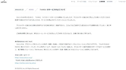 セルシスが新サービス「IJIRO」を公開2日でサービス停止　「クリエイターの皆さまに安心してお使いいただくための配慮や仕組みが欠けておりました」