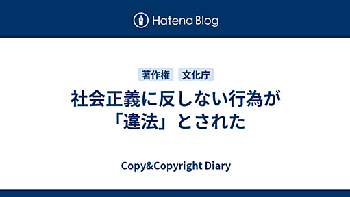 社会正義に反しない行為が「違法」とされた - Copy&Copyright Diary