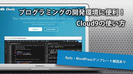 プログラミングの開発環境に便利！Cloud9の使い方【Rails・WordPressテンプレートの解説あり】