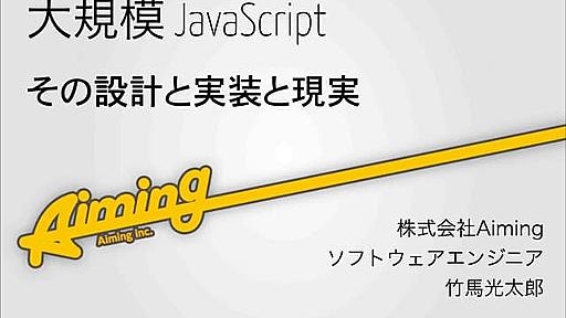 大規模 JavaScript その設計と実装と現実