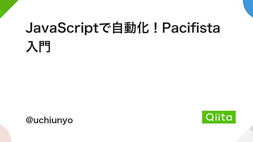 JavaScriptで自動化！Pacifista入門 - Qiita