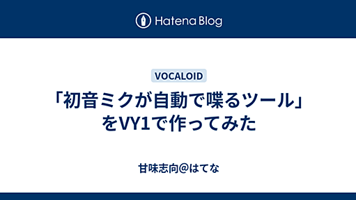 「初音ミクが自動で喋るツール」をVY1で作ってみた - 甘味志向＠はてな