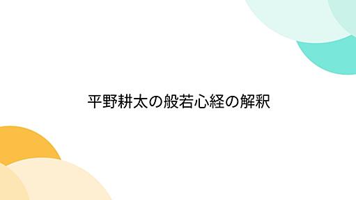 平野耕太の般若心経の解釈