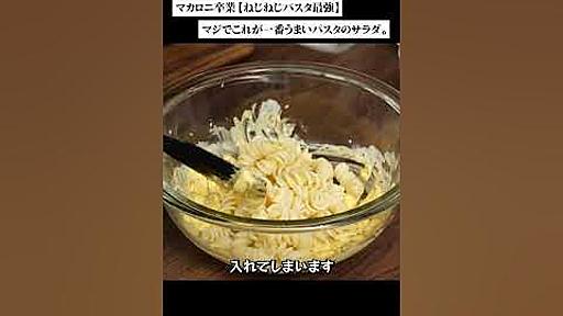 【ねじねじパスタ最強】マジでこれが一番うまいパスタのサラダ#マカロニサラダ