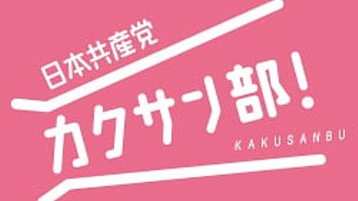 日本共産党 カクサン部！２