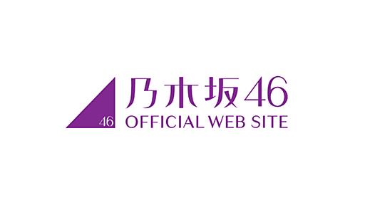 乃木坂46公式サイト