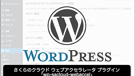 メディア露出も怖くない！WordPressとウェブアクセラレータを連携させる「wp-sacloud-webaccel」 | さくらのナレッジ