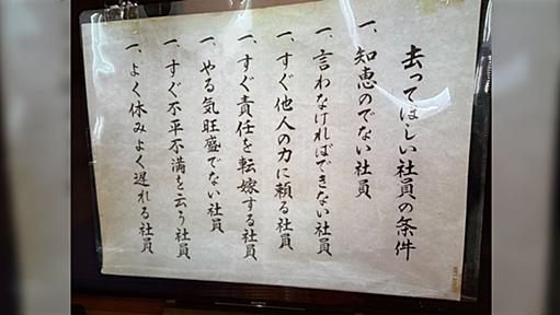 スタジオジブリには「知恵のでない社員」「言わなければできない社員」といった『去って欲しい社員の条件』が貼っている→潰れた会社から持ってきたらしい