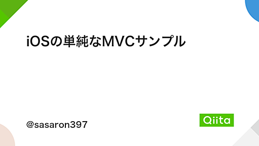 iOSの単純なMVCサンプル - Qiita