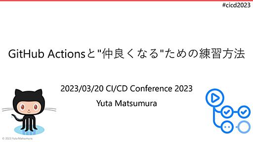 GitHub Actionsと"仲良くなる"ための練習方法