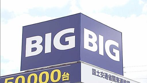 【独自】下請け業者に無給の「草むしり」　従わないと「出禁」の圧力も　ビッグモーターまた“パワハラ”｜FNNプライムオンライン