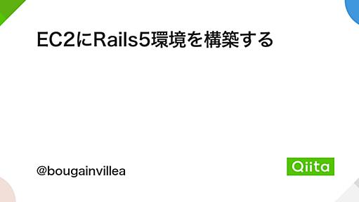 EC2にRails5環境を構築する - Qiita